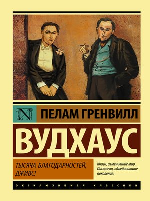 cover image of Тысяча благодарностей, Дживс!